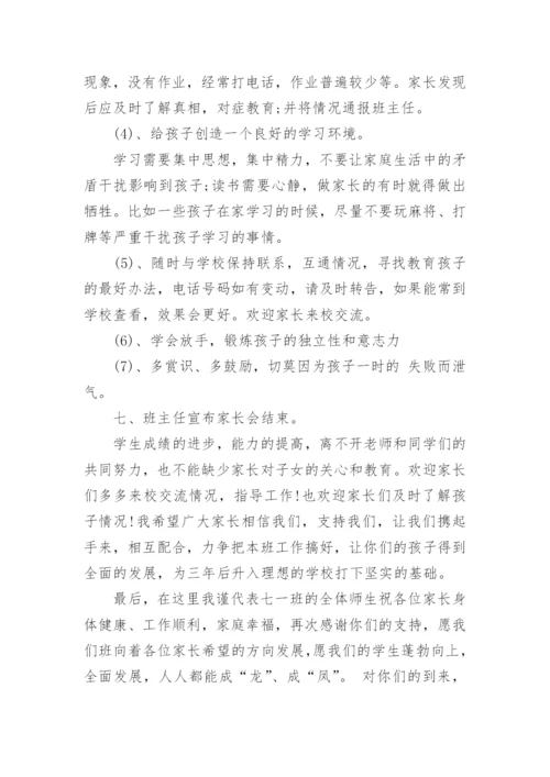 最新初一班主任家长会发言稿.docx