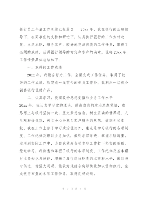 银行员工年底工作总结汇报范文(3篇).docx