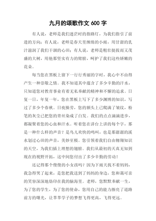 九月的颂歌作文600字.docx