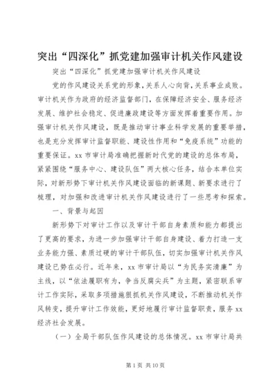 突出“四深化”抓党建加强审计机关作风建设.docx