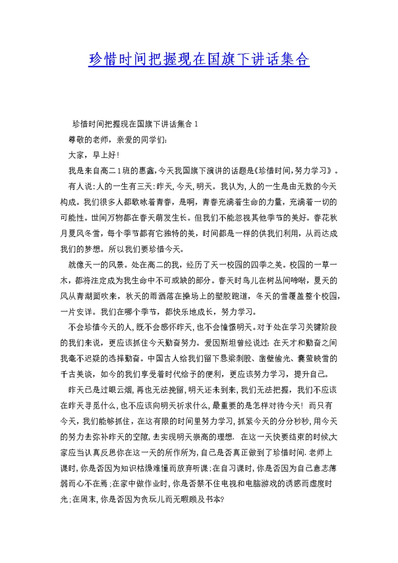 珍惜时间把握现在国旗下讲话集合