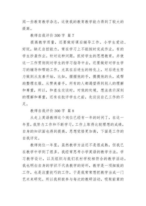 教师自我评价300字.docx