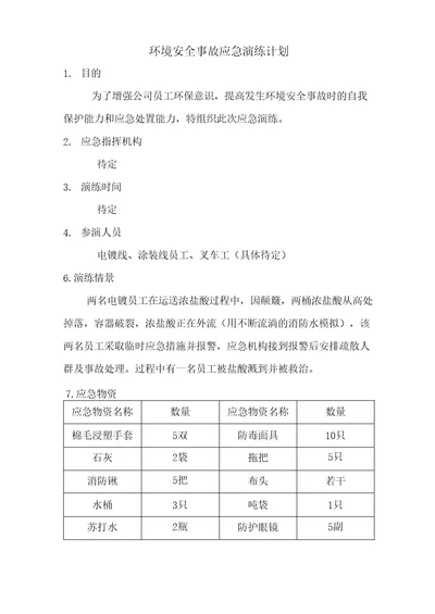 环境安全事故应急演练计划