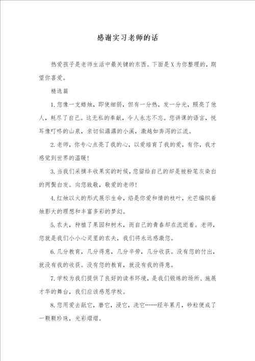 感谢实习老师的话