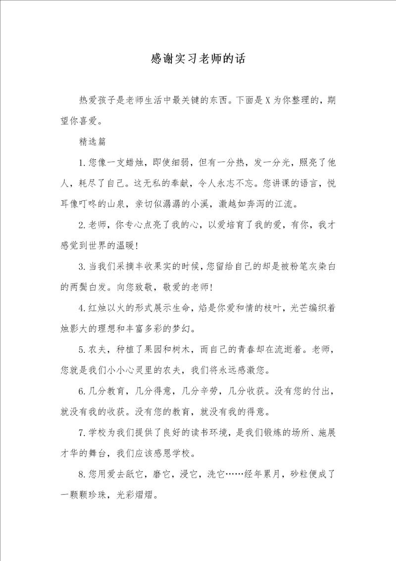 感谢实习老师的话