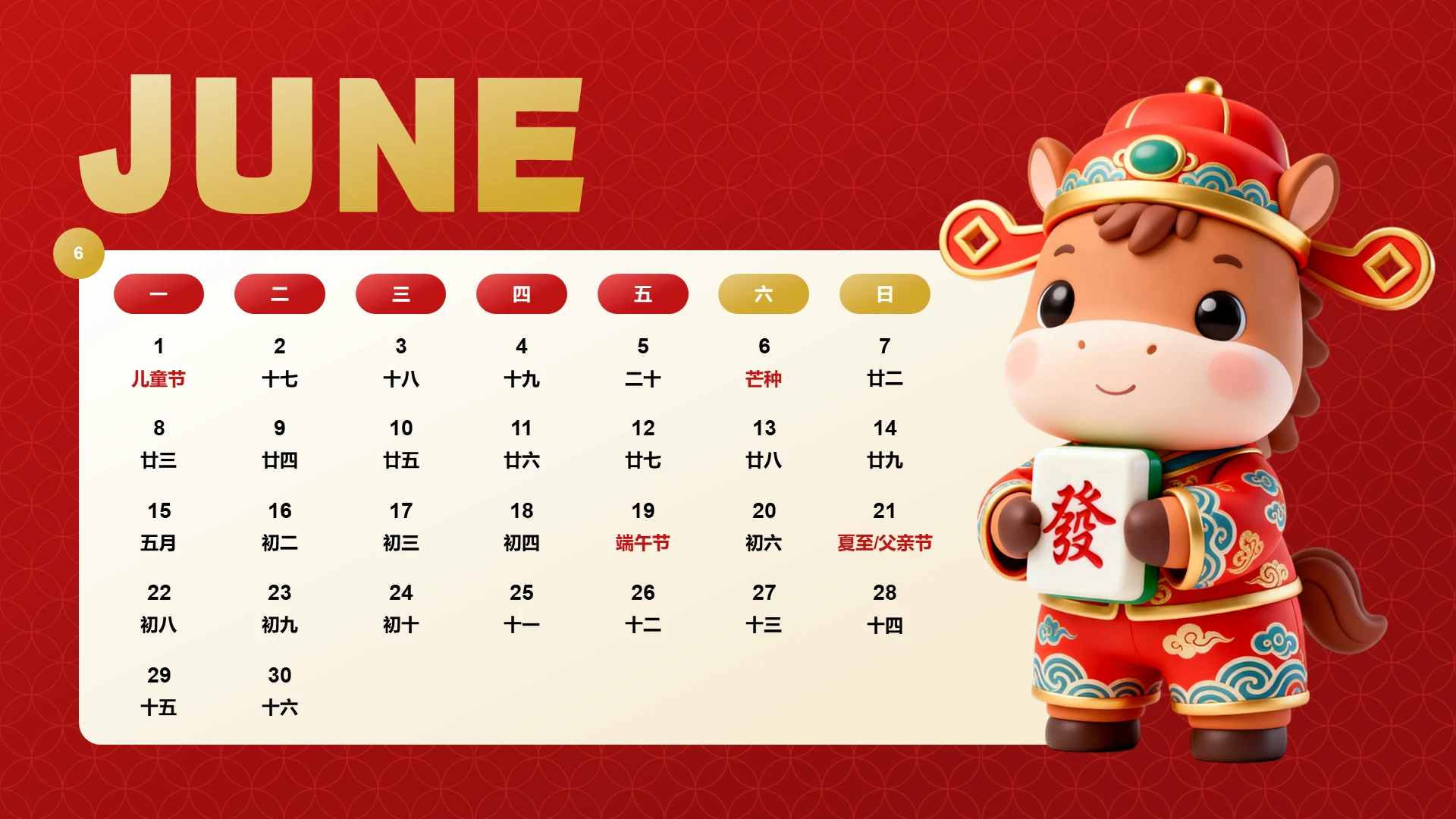 喜庆风含插图PPT马年日历6月