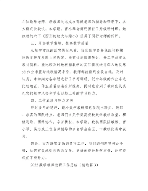 2022数学教师教研工作总结（7篇）