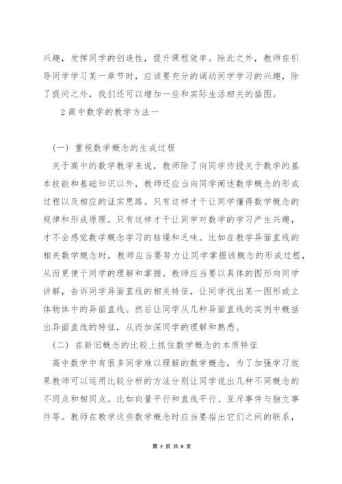 高中数学教学中的方法.docx