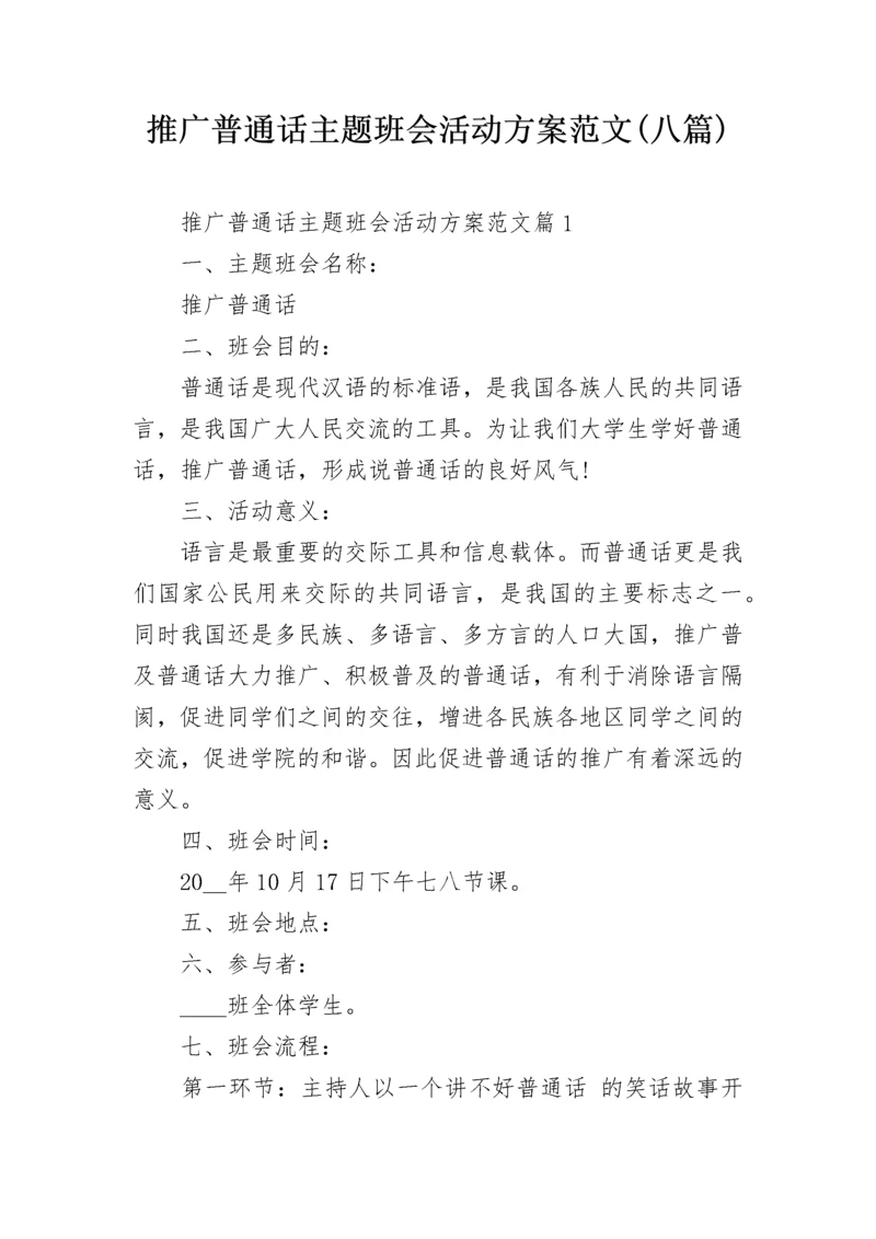 推广普通话主题班会活动方案范文(八篇).docx