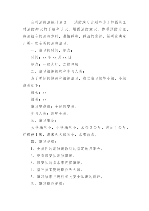 公司消防演练计划.docx