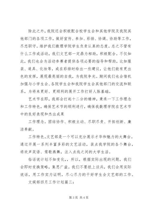 文娱部四月工作计划3篇.docx