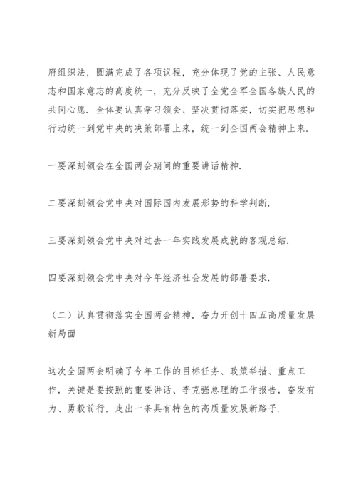 贯彻落实全国两会精神会议讲话精编.docx