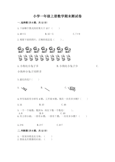 小学一年级上册数学期末测试卷及完整答案【考点梳理】.docx