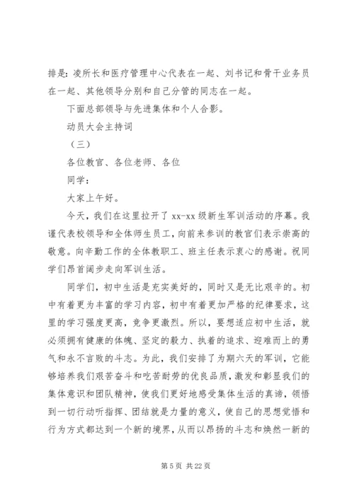 动员大会主持词内容.docx