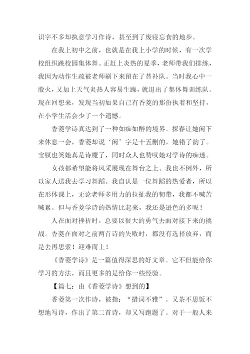 由《香菱学诗》想到的作文.docx
