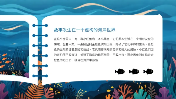 蓝色插画风小黑鱼会勇敢与团队协作PPT