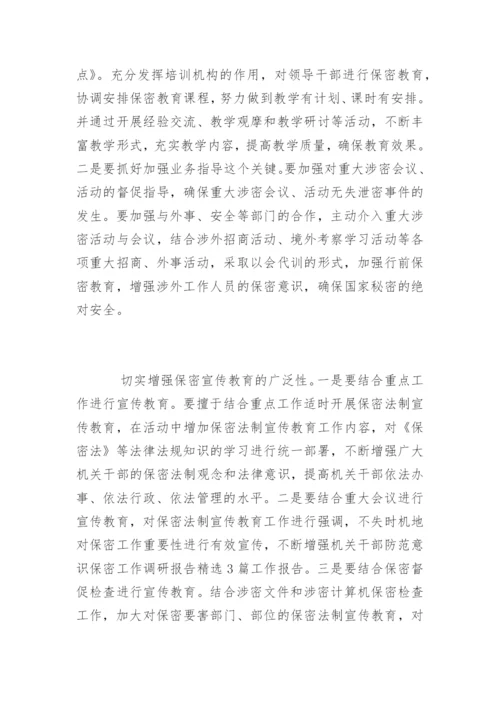 保密调研报告_保密调研报告.docx