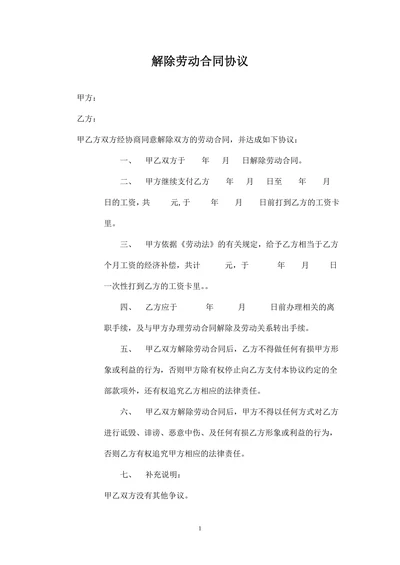 解除劳动合同协议