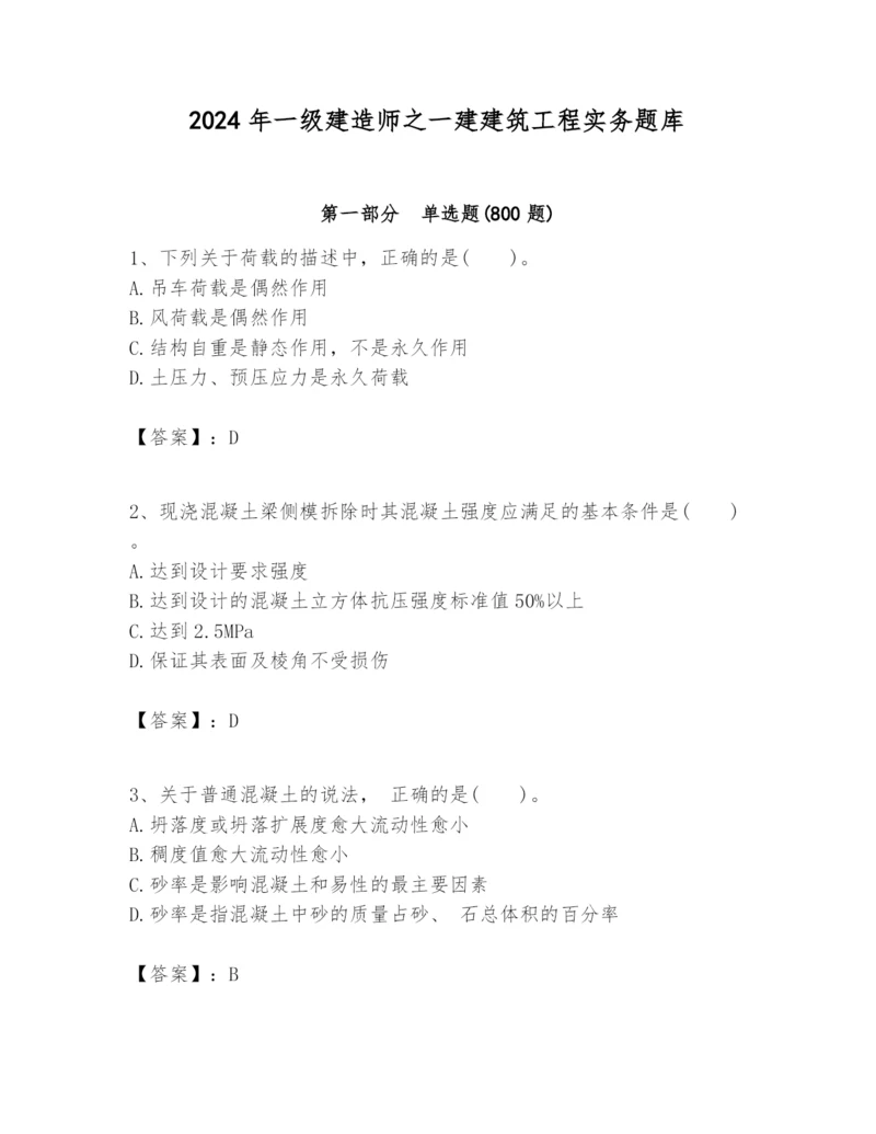 2024年一级建造师之一建建筑工程实务题库附参考答案(培优b卷).docx