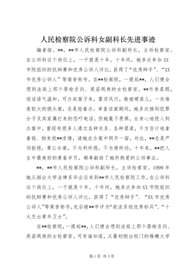 人民检察院公诉科女副科长先进事迹.docx