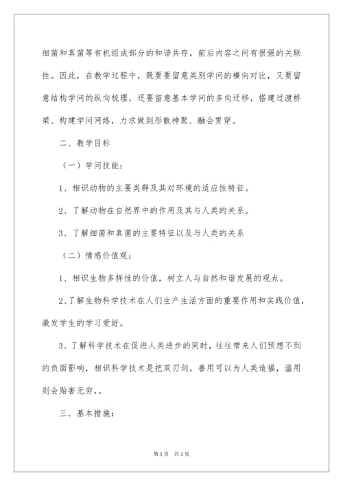 2022八年级生物上册教学计划_1.docx