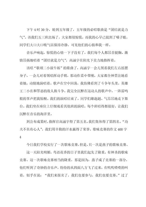 歌咏比赛的作文400字