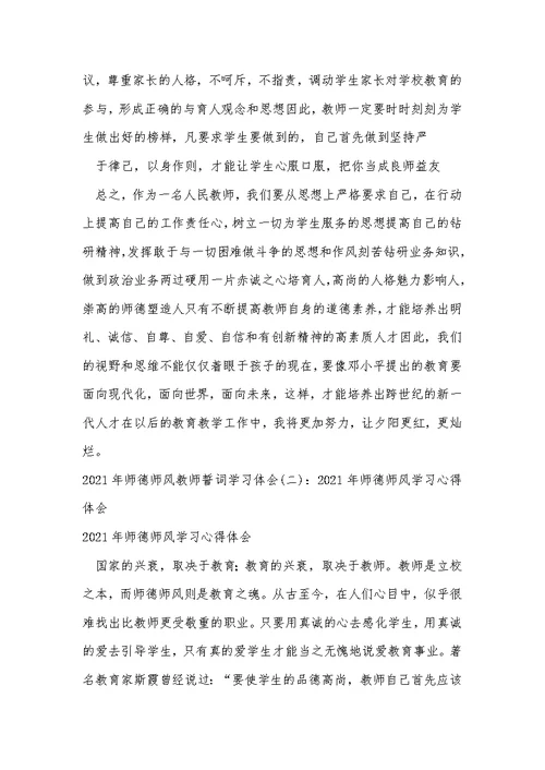 2021年师德师风教师誓词学习体会