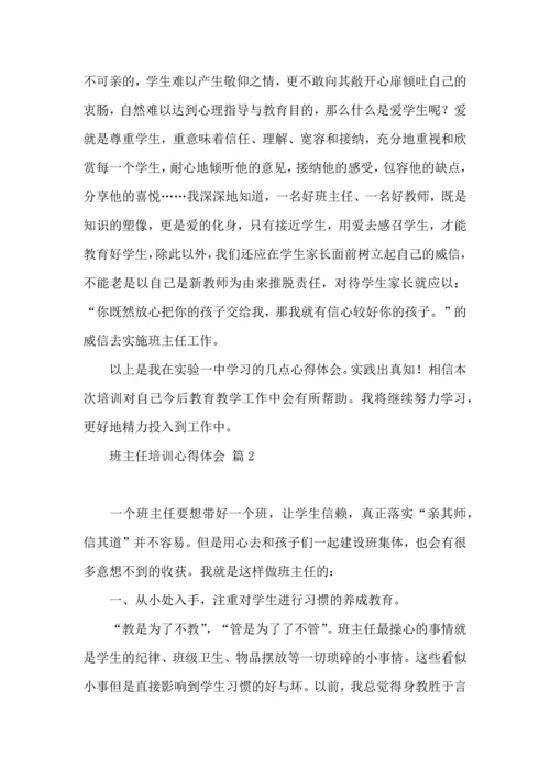 关于班主任培训心得体会集锦6篇.docx