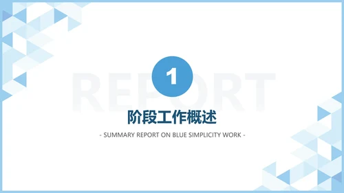 蓝色极简工作汇报PPT模板