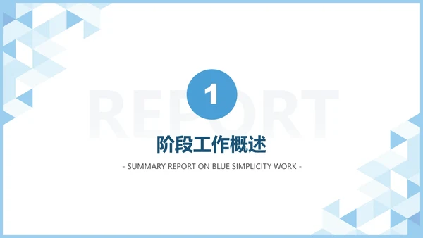 蓝色极简工作汇报PPT模板