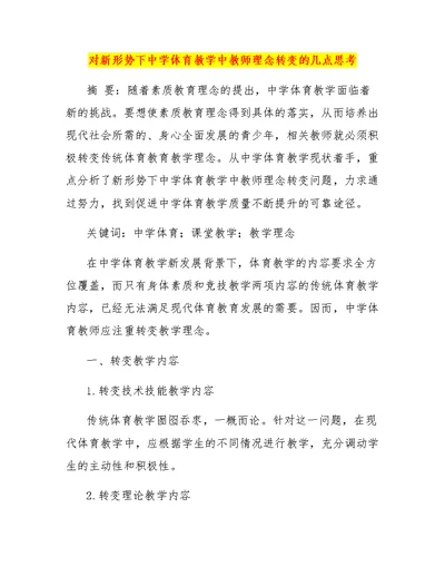 对新形势下中学体育教学中教师理念转变的几点思考