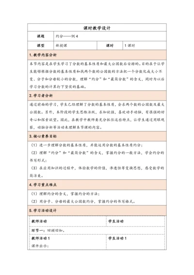 大单元教学【核心素养目标】4.9  约分（表格式）教学设计 人教版五年级下册