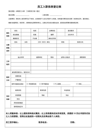 员工入职信息登记表