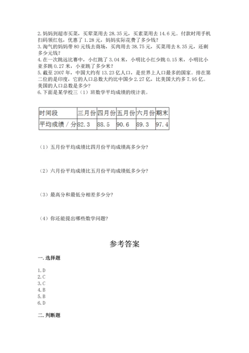 人教版四年级下册数学第六单元《小数的加法和减法》测试卷（名师系列）.docx