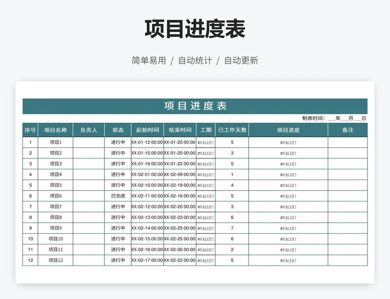 项目进度表