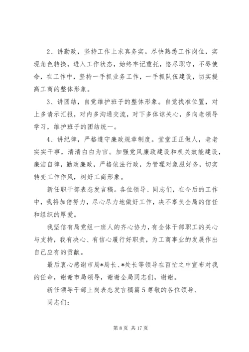 新任领导干部上岗表态讲话稿.docx