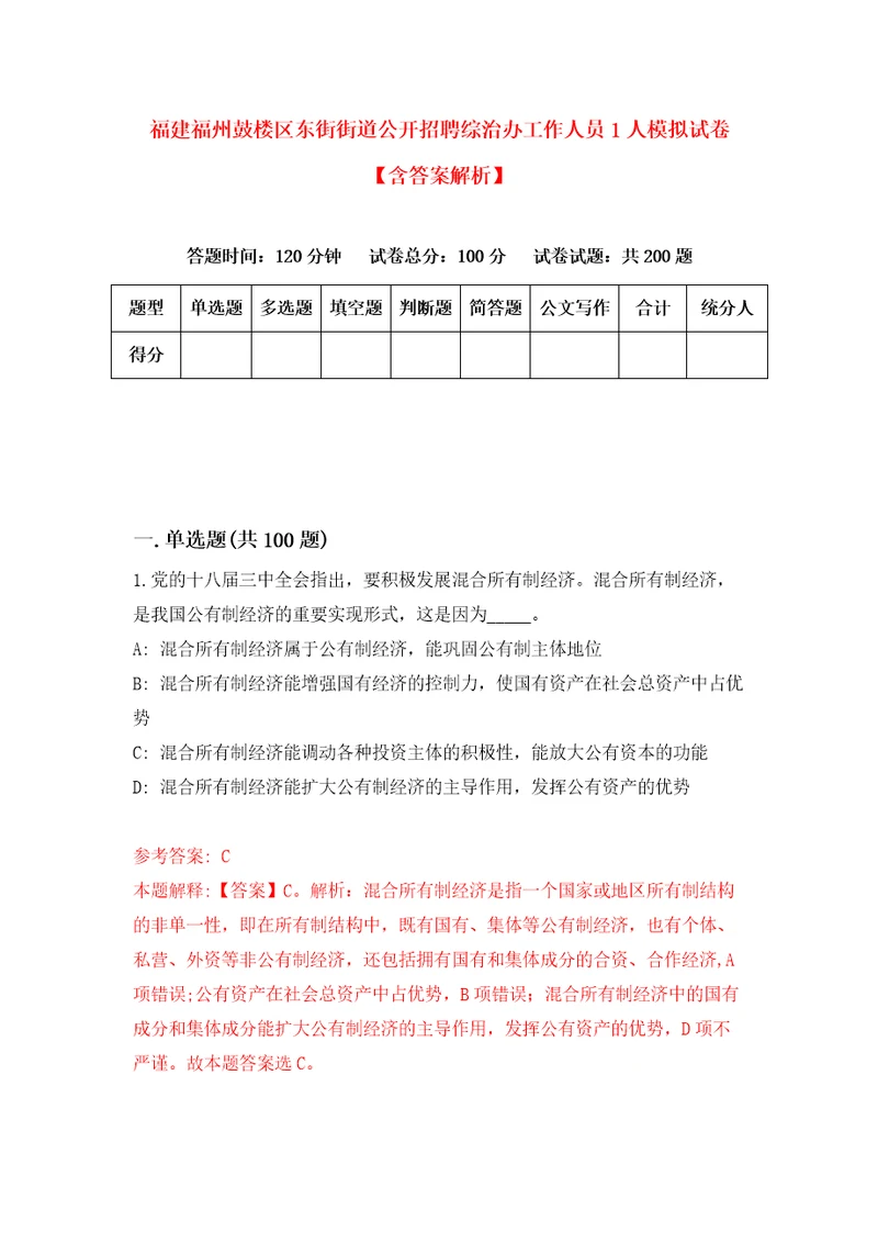 福建福州鼓楼区东街街道公开招聘综治办工作人员1人模拟试卷含答案解析3