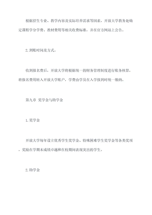 开放大学招生管理制度