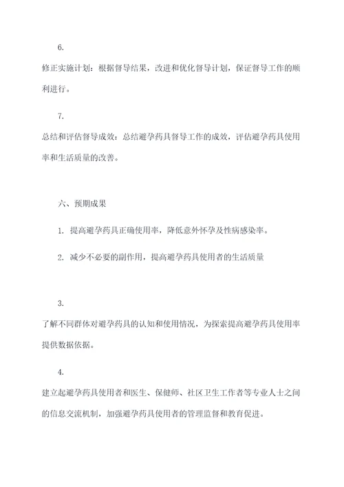 避孕药具督导工作计划