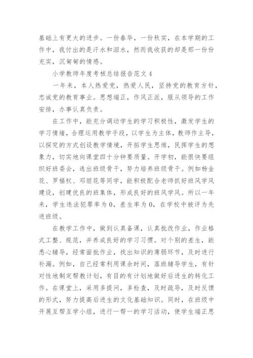 小学教师年度考核总结报告.docx