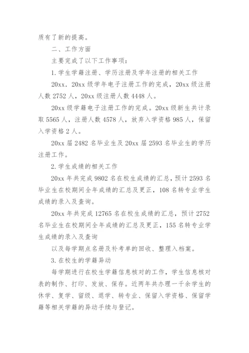 中职学籍管理员述职报告.docx