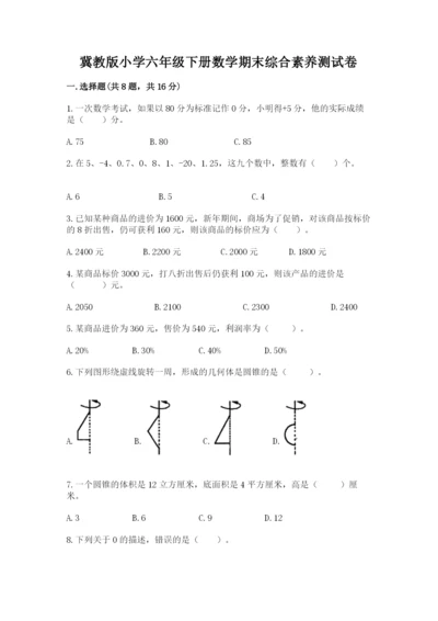 冀教版小学六年级下册数学期末综合素养测试卷精品【必刷】.docx