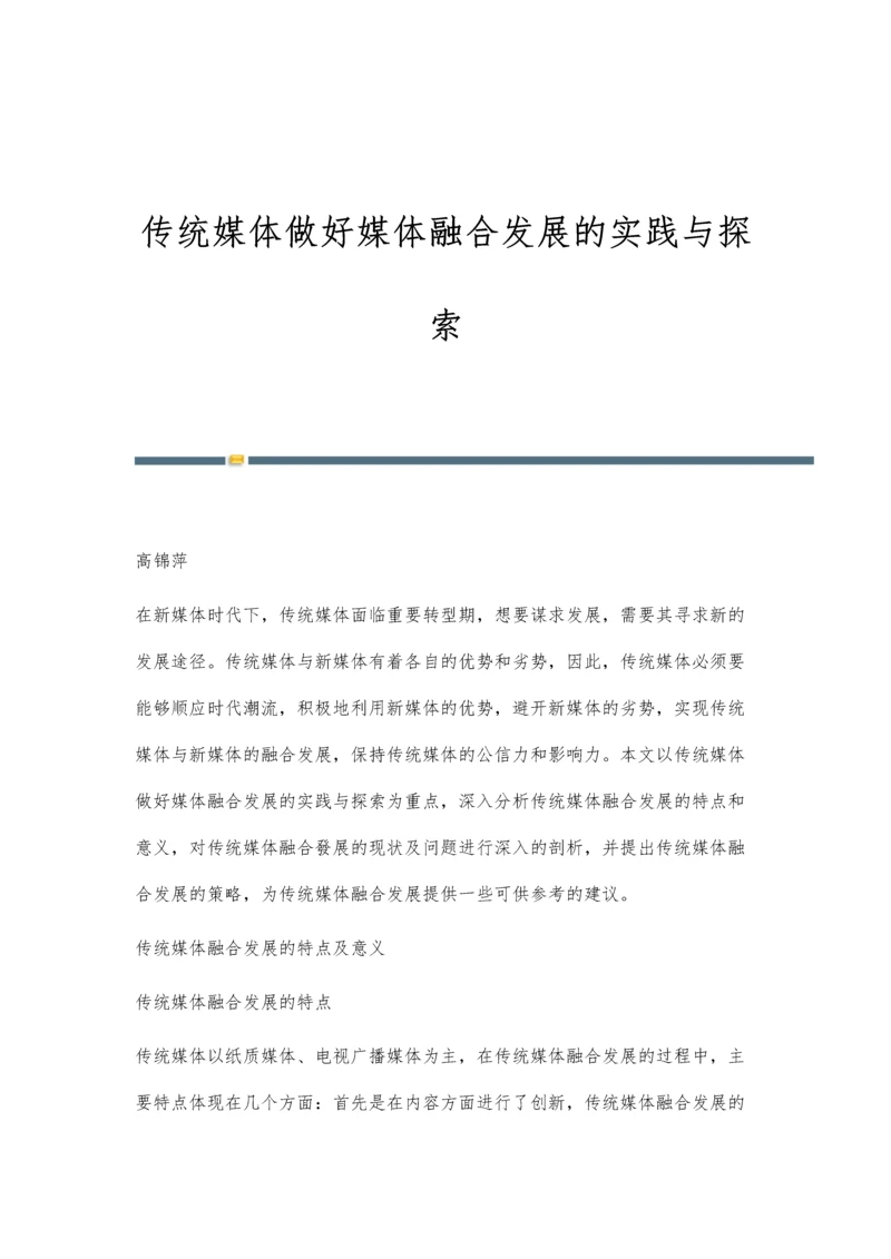 传统媒体做好媒体融合发展的实践与探索.docx