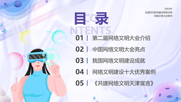 弘扬时代新风建设网络文明PPT模板