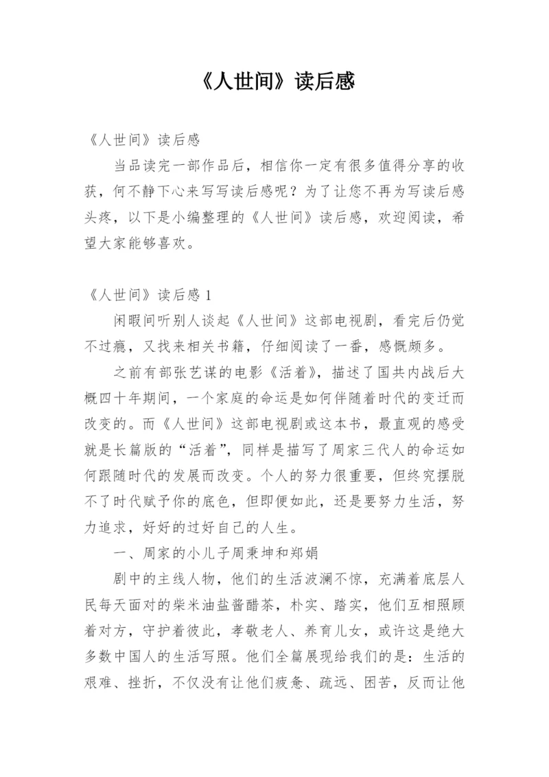 《人世间》读后感.docx