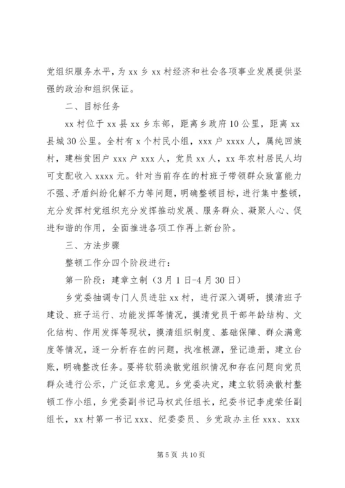 软弱涣散村整顿方案.docx