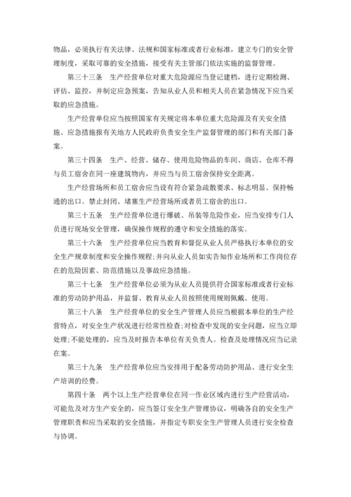 中华人民共和国安全生产法全文.docx