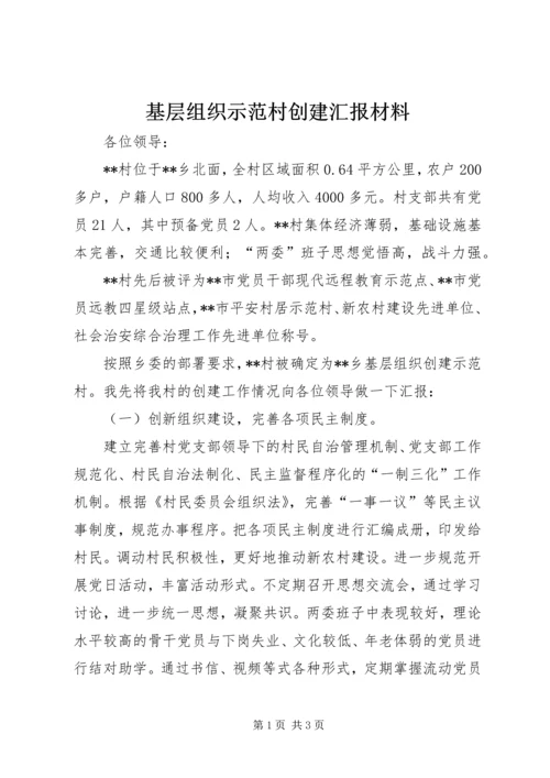 基层组织示范村创建汇报材料 (2).docx