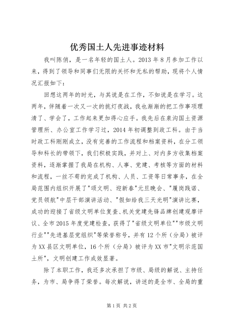 优秀国土人先进事迹材料.docx