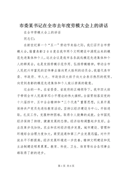 市委某书记在全市去年度劳模大会上的讲话.docx